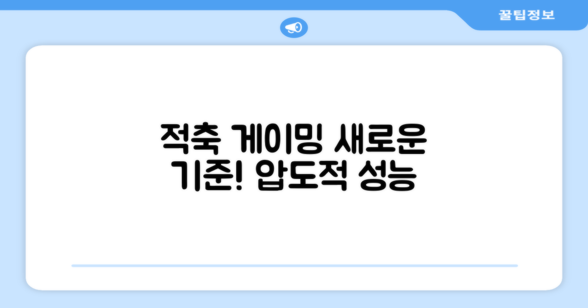 적축, 게이밍의 새 기준