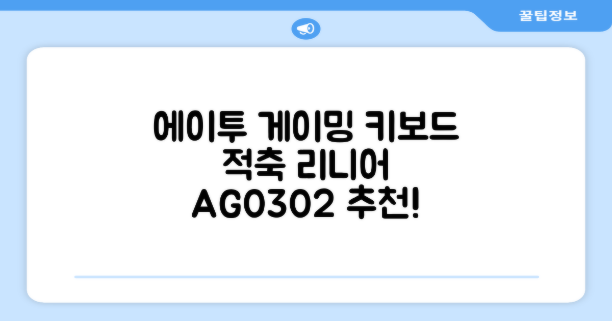 에이투 게이밍 LED 기계식 유선 일반형 키보드 USB 리니어, 블랙, AG0302, 적축 추천 리뷰