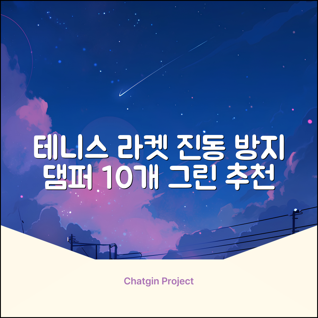 헬스와미 5개 10개몪음 테니스 라켓 진동 방지 댐퍼 고무링 충격 흡수, 10개, 그린 추천 리뷰