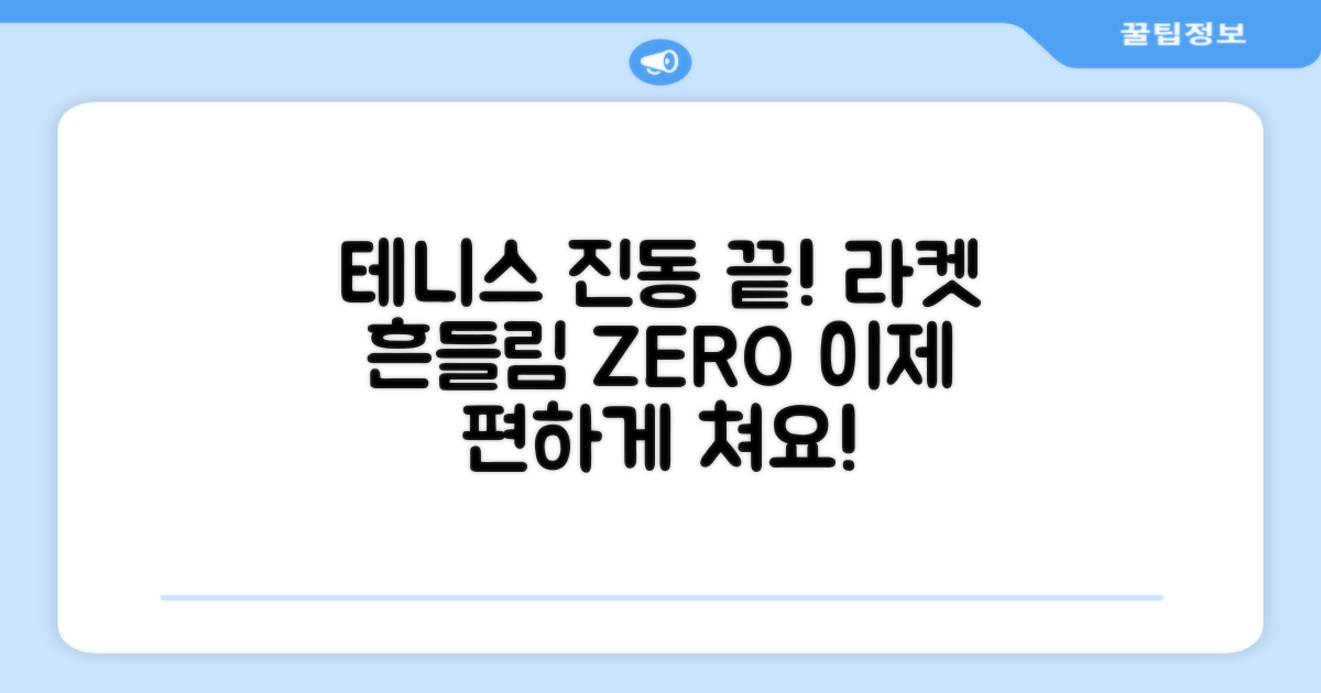 테니스 라켓 진동, 이제 안녕!