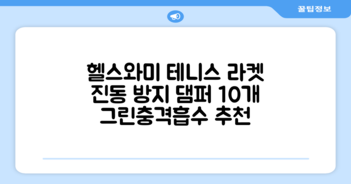 헬스와미 5개 10개 묶음 테니스 라켓 진동 방지 댐퍼 고무링 충격 흡수, 10개, 그린 추천 리뷰