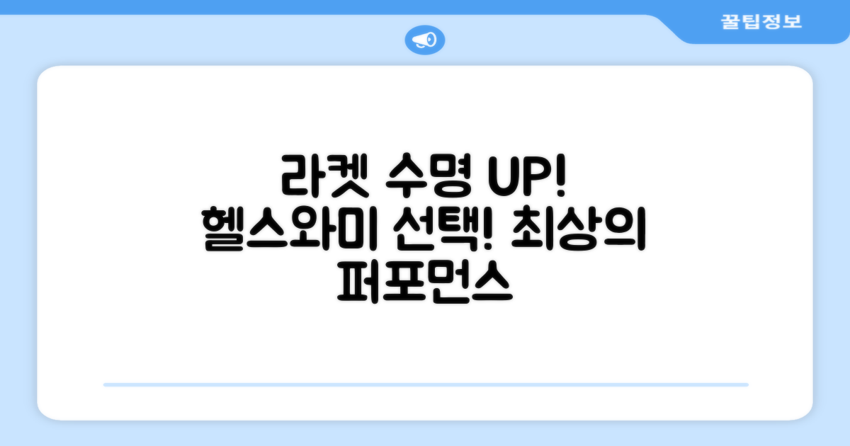 라켓 수명 연장, 헬스와미 선택