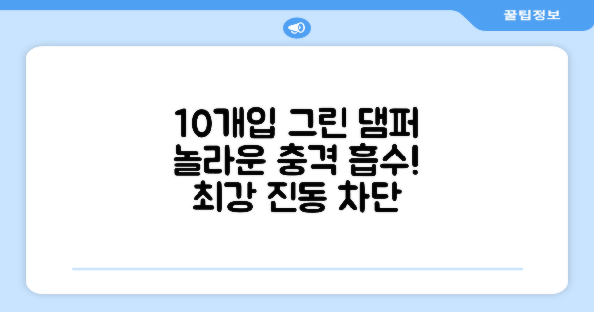 10개입 그린 댐퍼, 놀라운 충격 흡수