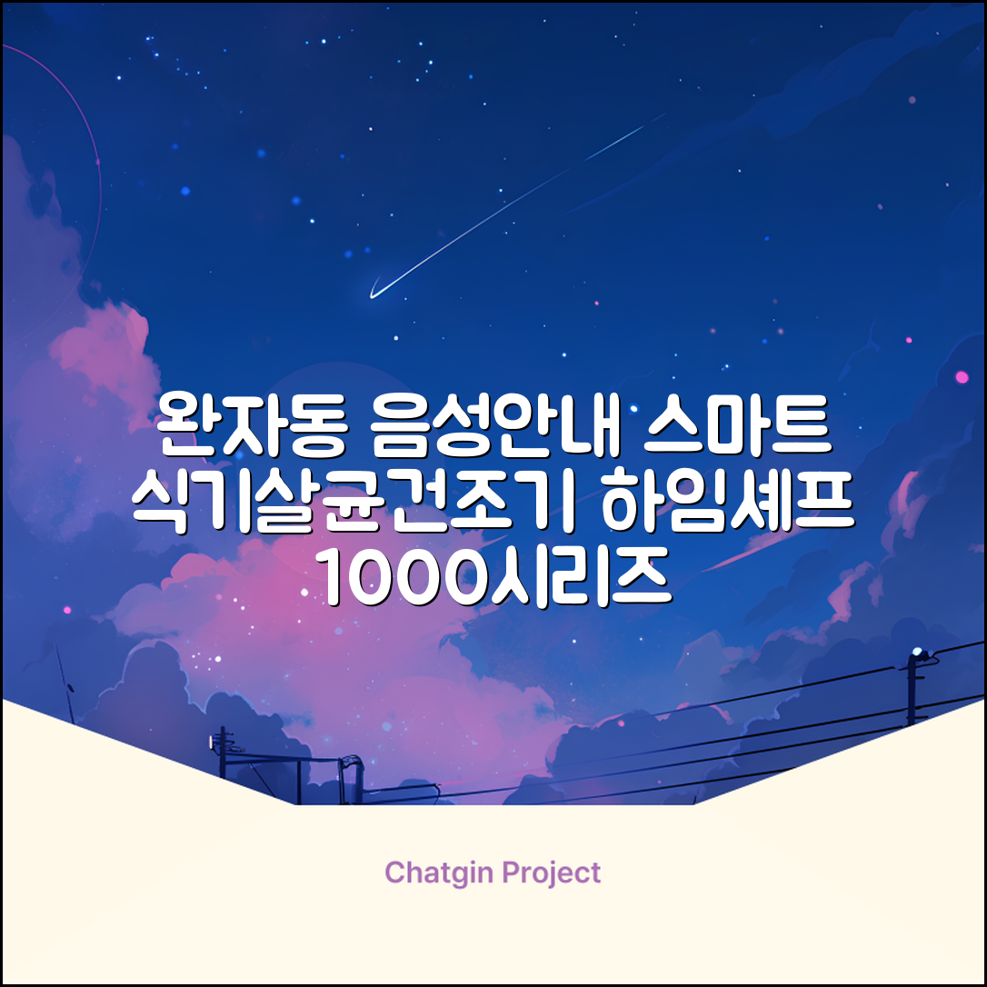 하임셰프 완전자동 음성안내 스마트 식기살균건조기 1000시리즈 추천 리뷰
