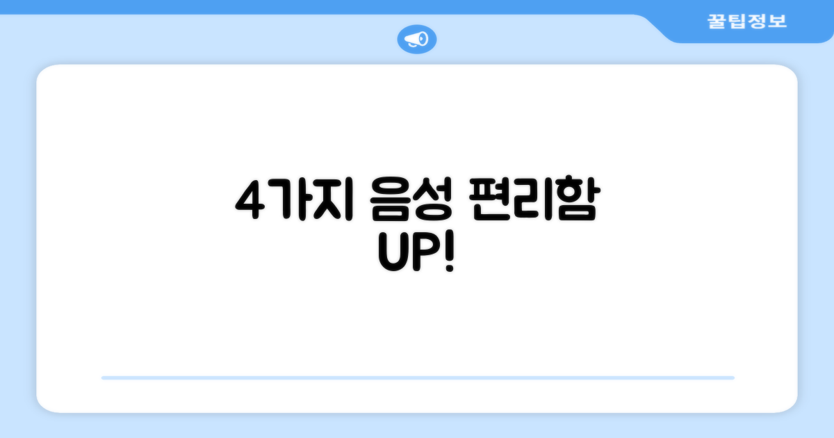 4가지 음성안내, 편리함 UP