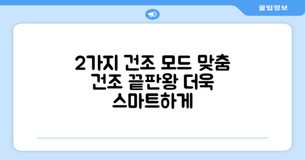 2가지 건조 모드, 맞춤 건조