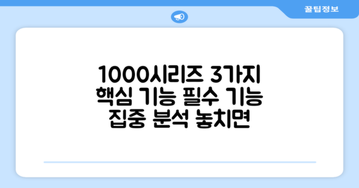 1000시리즈, 3가지 핵심 기능