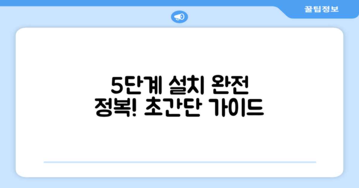 5단계 설치 과정