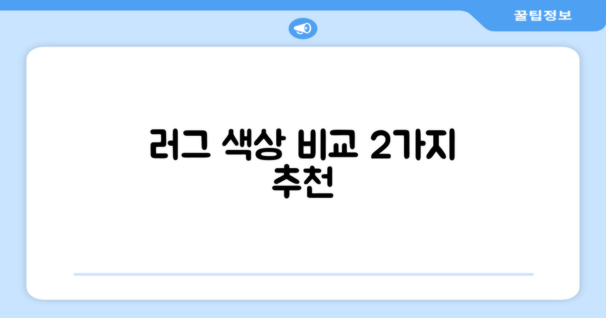 2가지 러그 색상