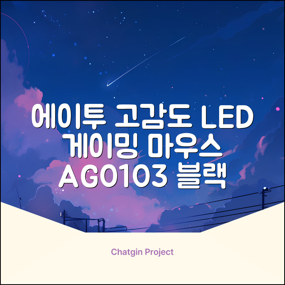 에이투 고감도 LED 유선 USB 게이밍 마우스 AG0103, 블랙 추천 리뷰