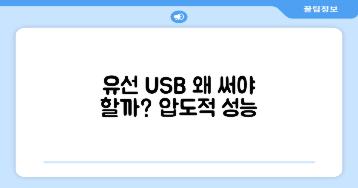 유선 USB, 왜 선택해야 할까?