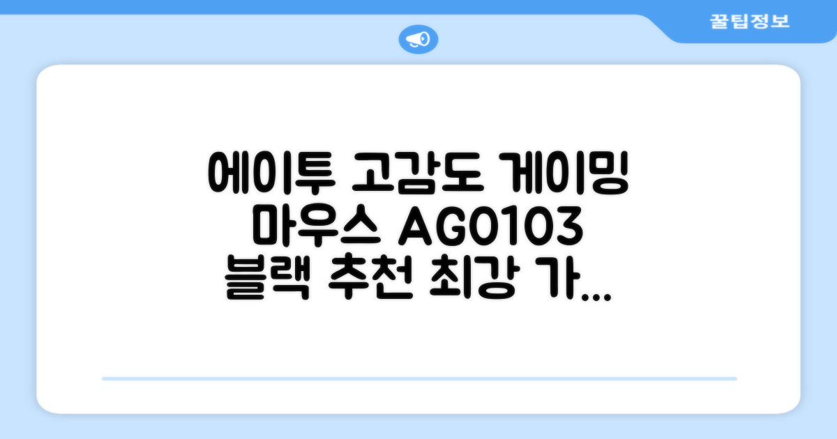 에이투 고감도 LED 유선 USB 게이밍 마우스 AG0103, 블랙 추천 리뷰