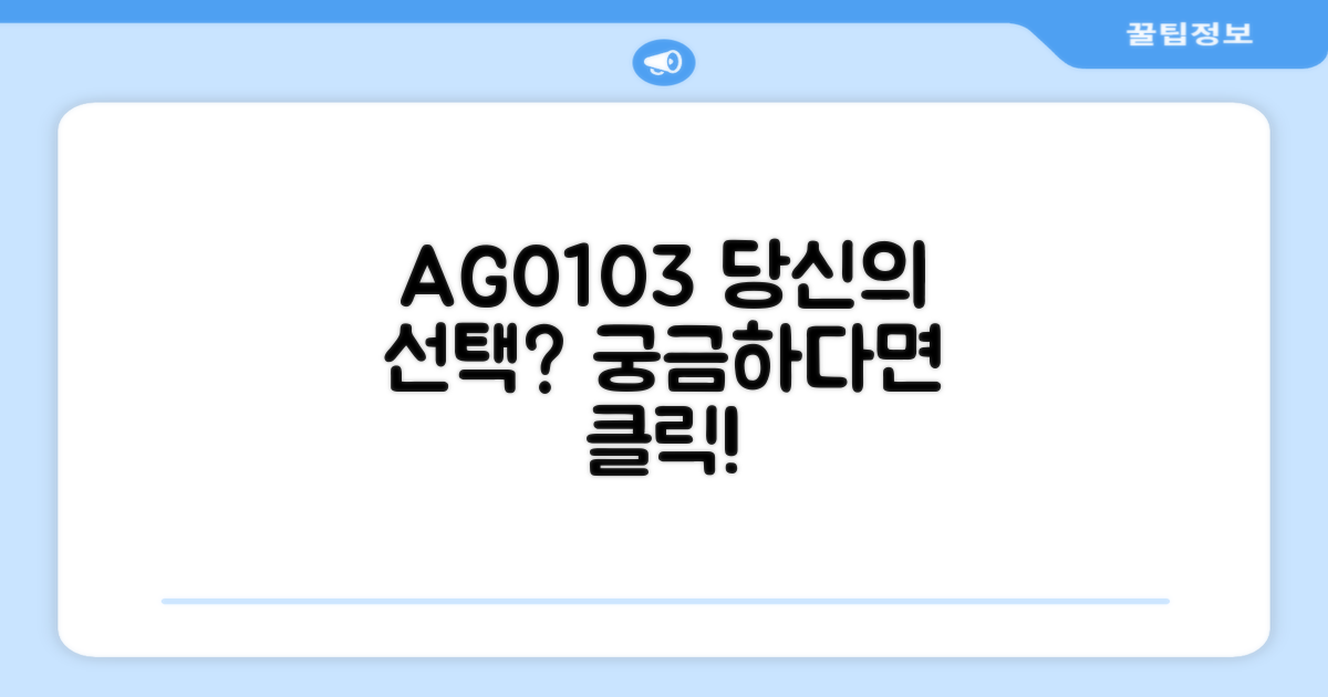 AG0103, 당신의 선택은?