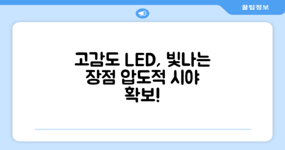 고감도 LED, 어떤 장점?