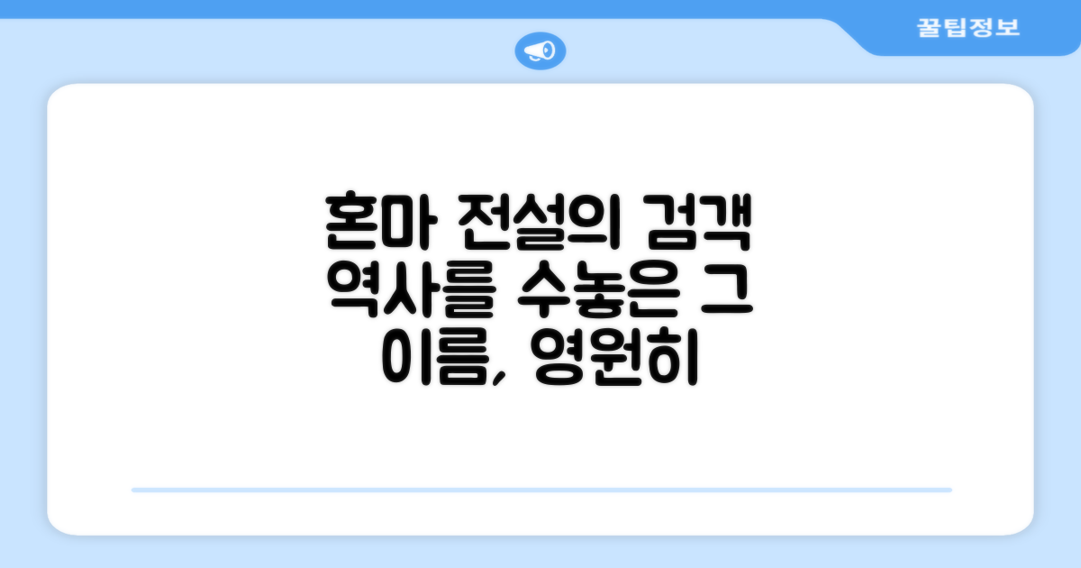혼마: 역사 속 명성