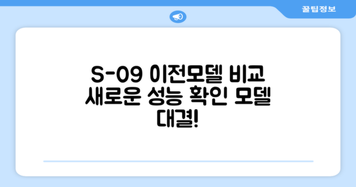 S-09: 이전 모델과 비교