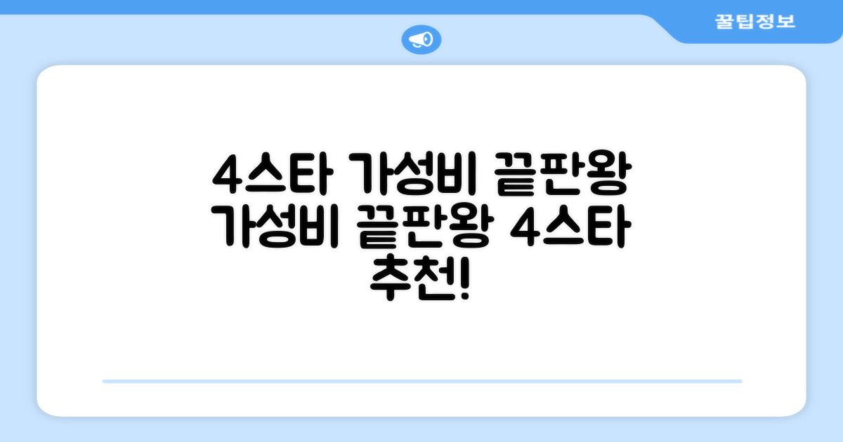 4스타: 가성비 분석