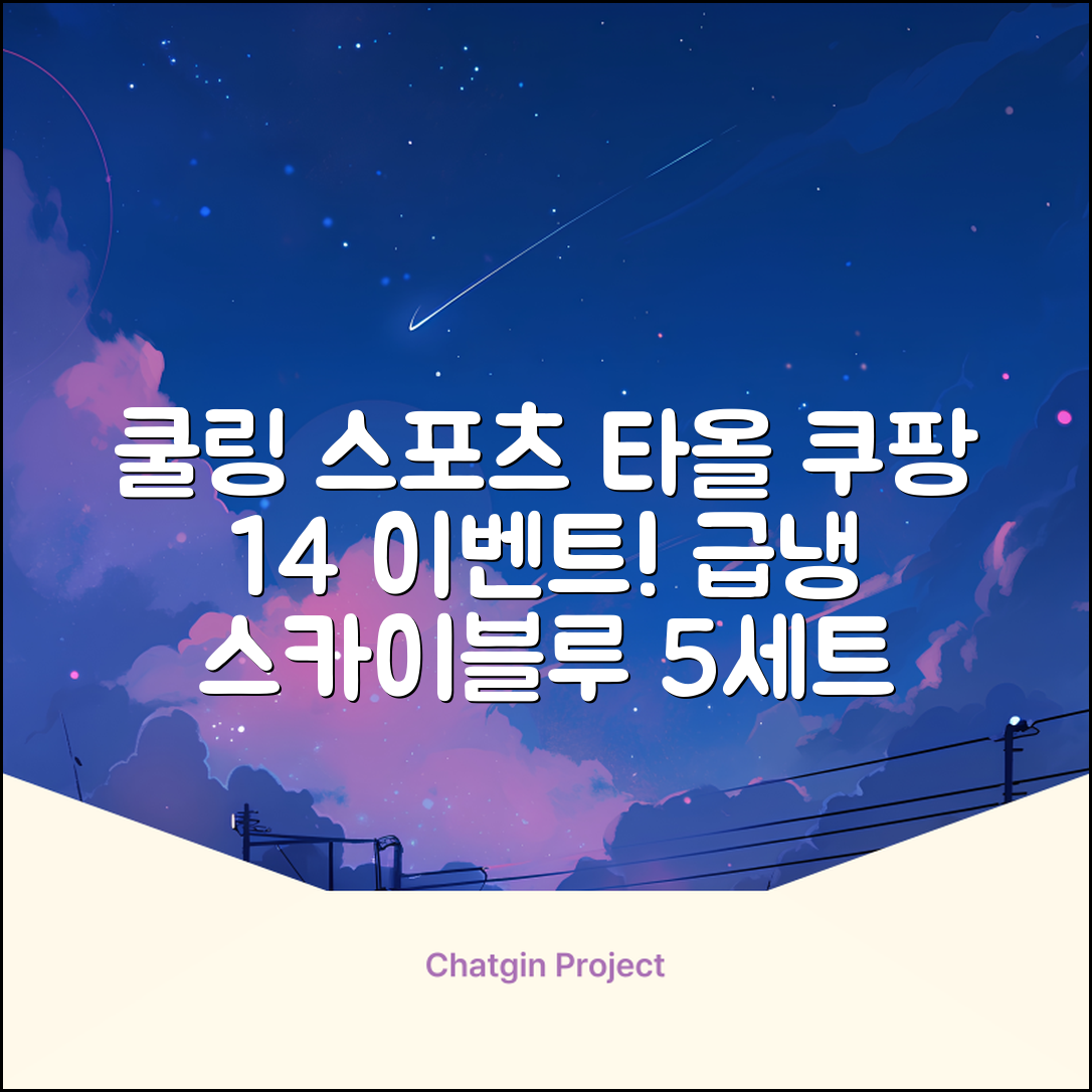 [쿠팡입점 1+4 이벤트] 아이스 쿨링 스포츠타올 건식 급냉 타올, 5세트, 스카이블루 추천 리뷰