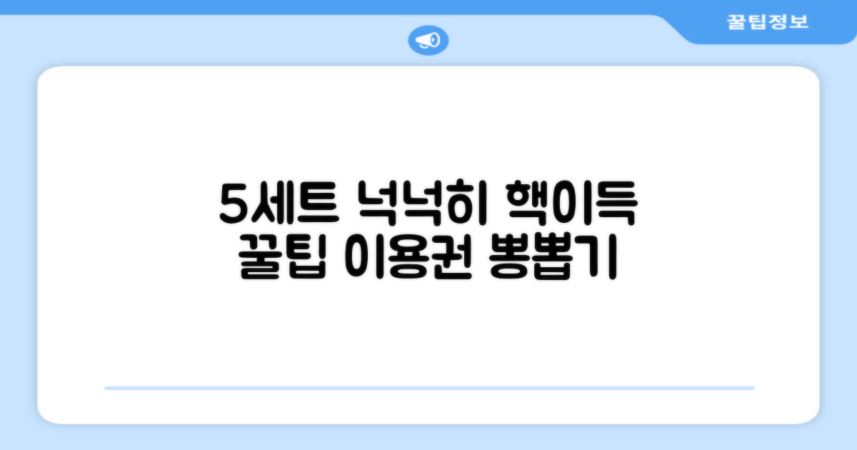 5세트, 넉넉하게 즐기려면?