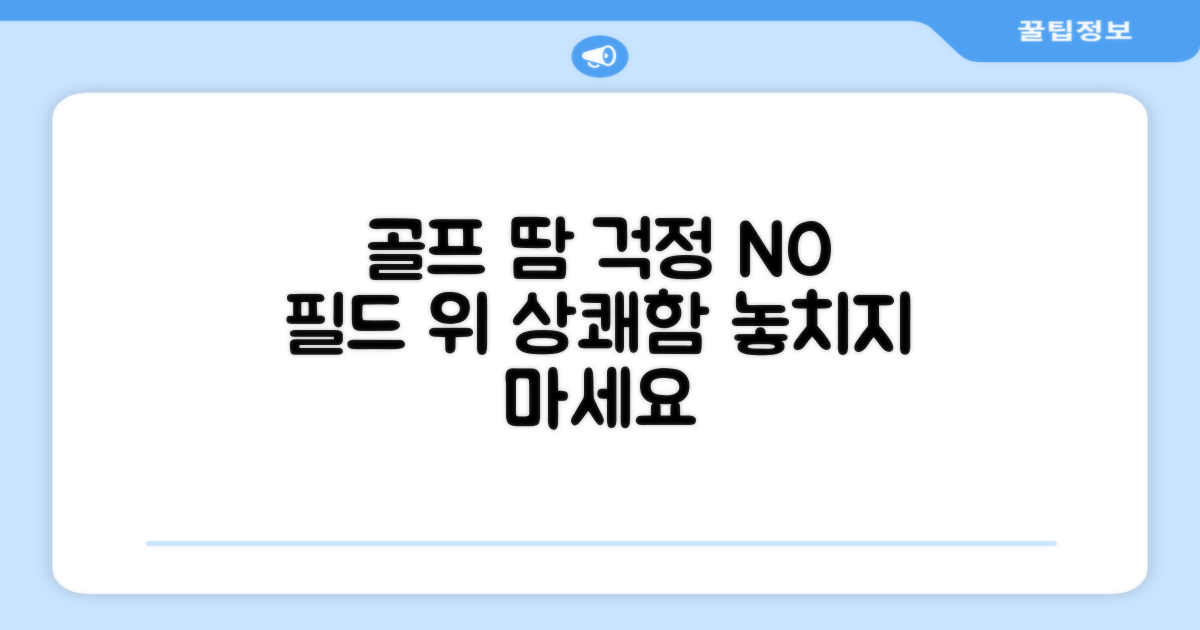 골프 필드, 땀 걱정 끝?
