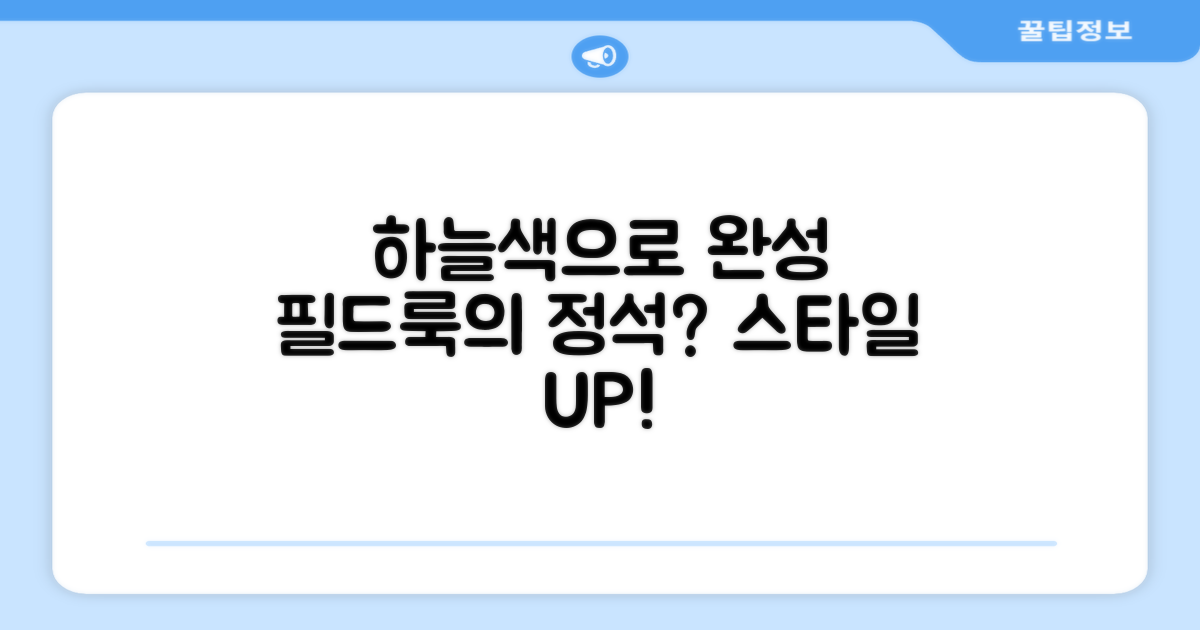 스카이블루, 필드룩 완성?