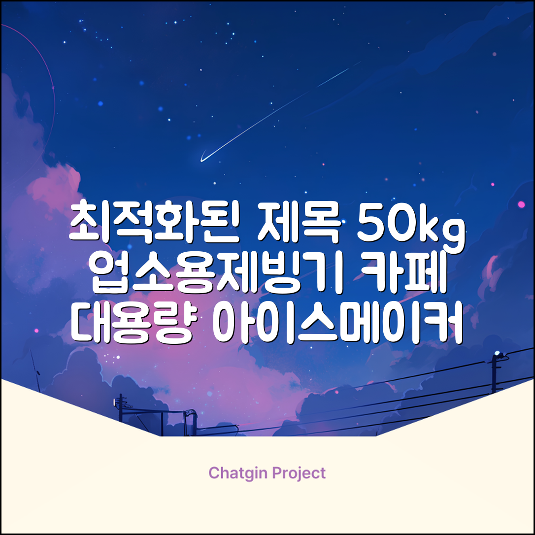 21센추리 업소용제빙기 카페 아이스메이커 대용량 얼음 1일 50Kg 쾌속 냉각 제빙 각얼음, 50K 택배_21C 추천 리뷰