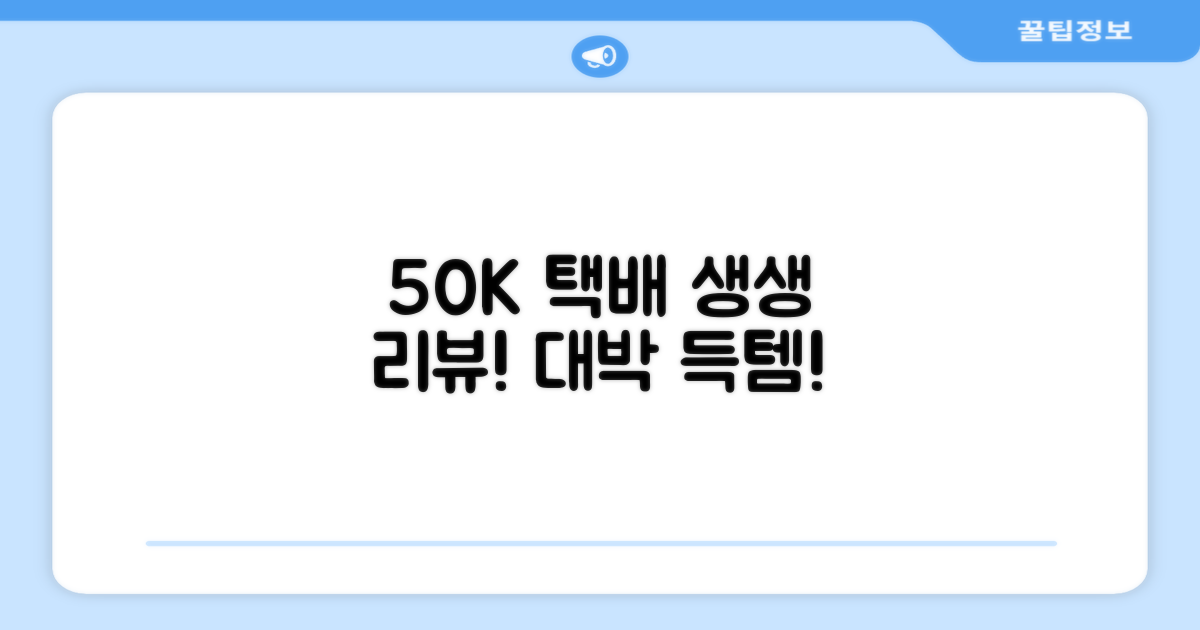 생생한 50K 택배 리뷰