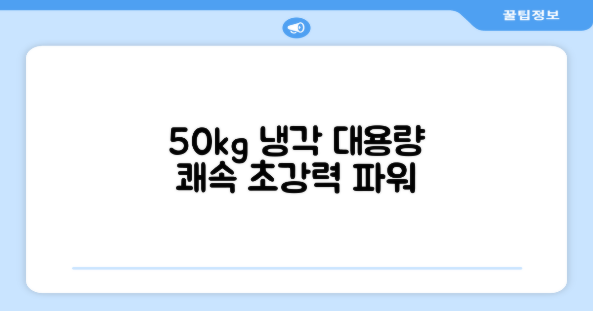 50kg 대용량 쾌속 냉각