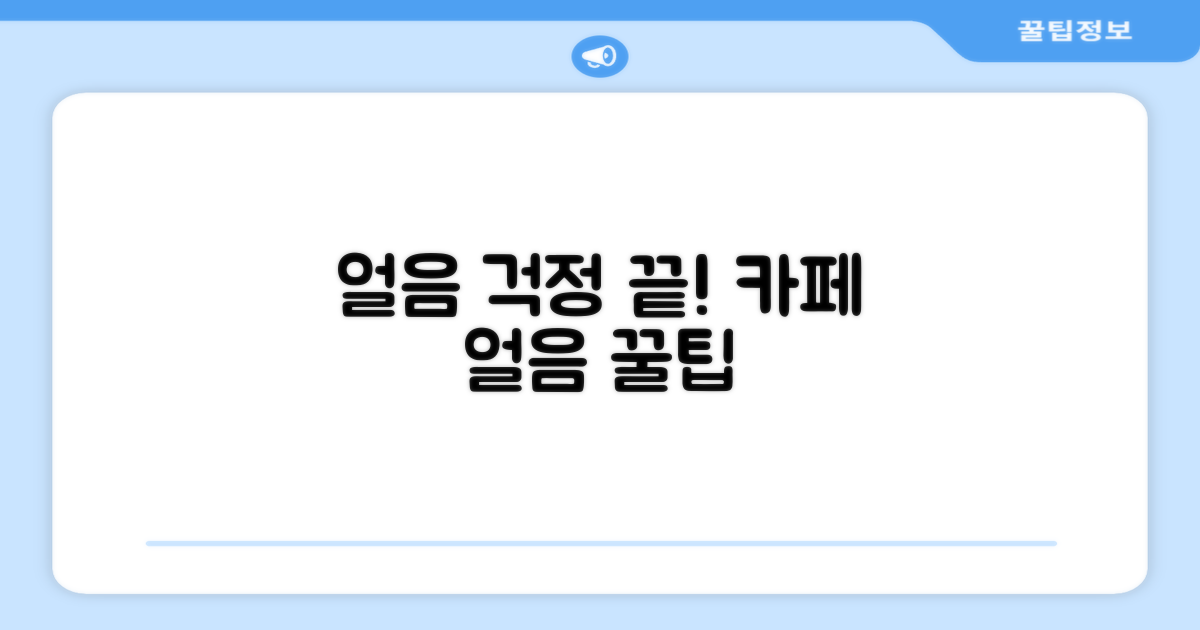 카페 얼음 걱정 끝!