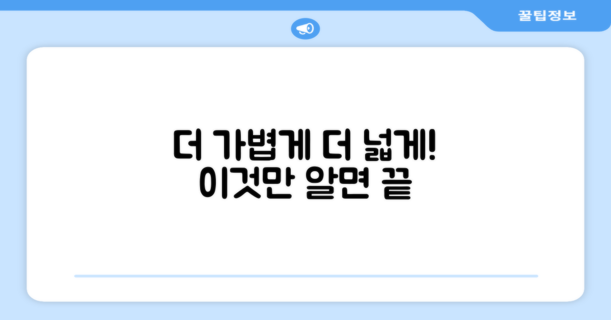 더 가볍게, 더 넓게! 활용법