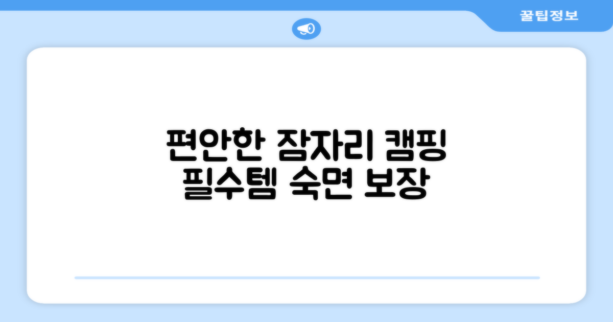 편안한 잠자리, 캠핑 필수템