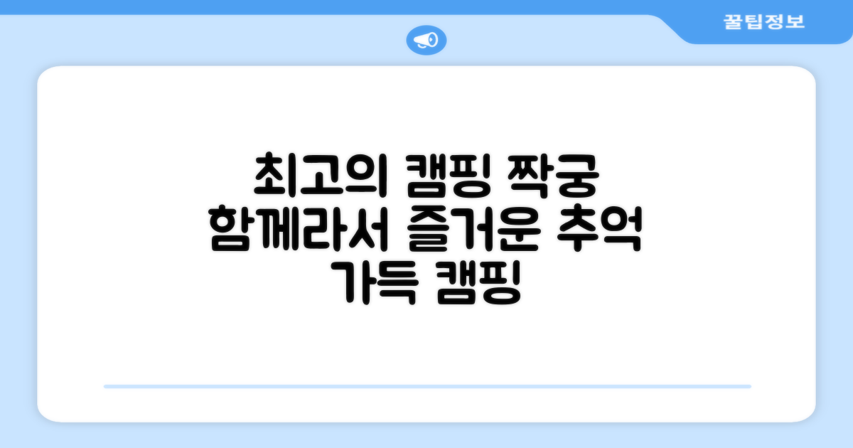 만족도 높은 캠핑 메이트