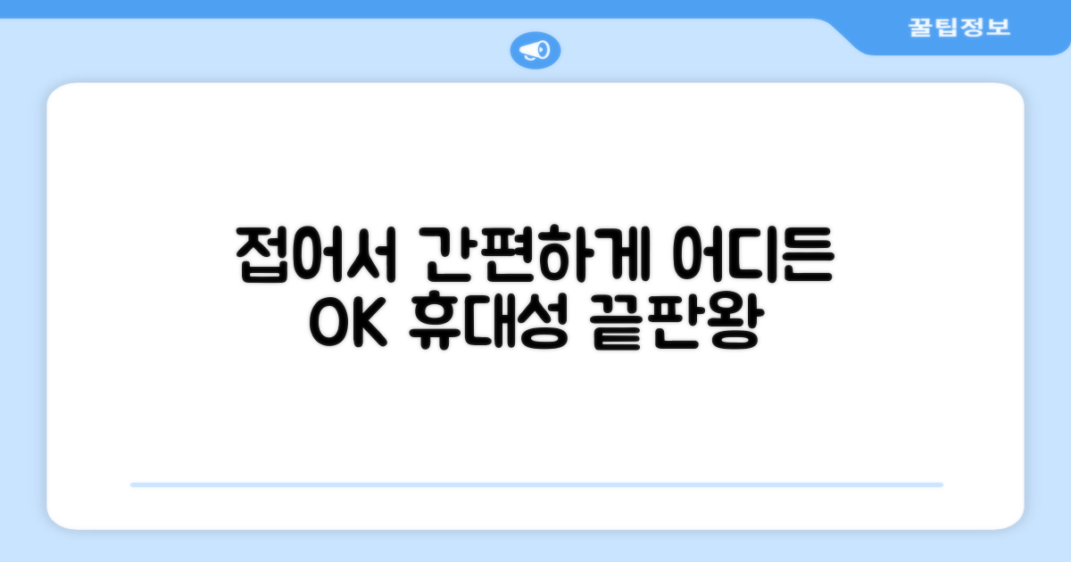 접어서 간편하게, 어디든 OK