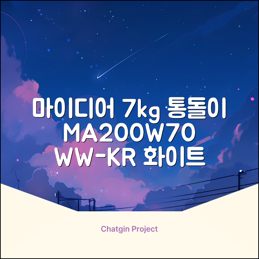 마이디어 통돌이 세탁기 MA200W70/WW-KR 7kg 방문설치, 화이트 추천 리뷰