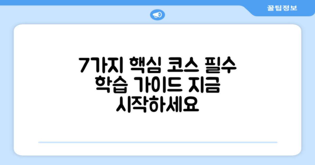 7가지 표준 코스