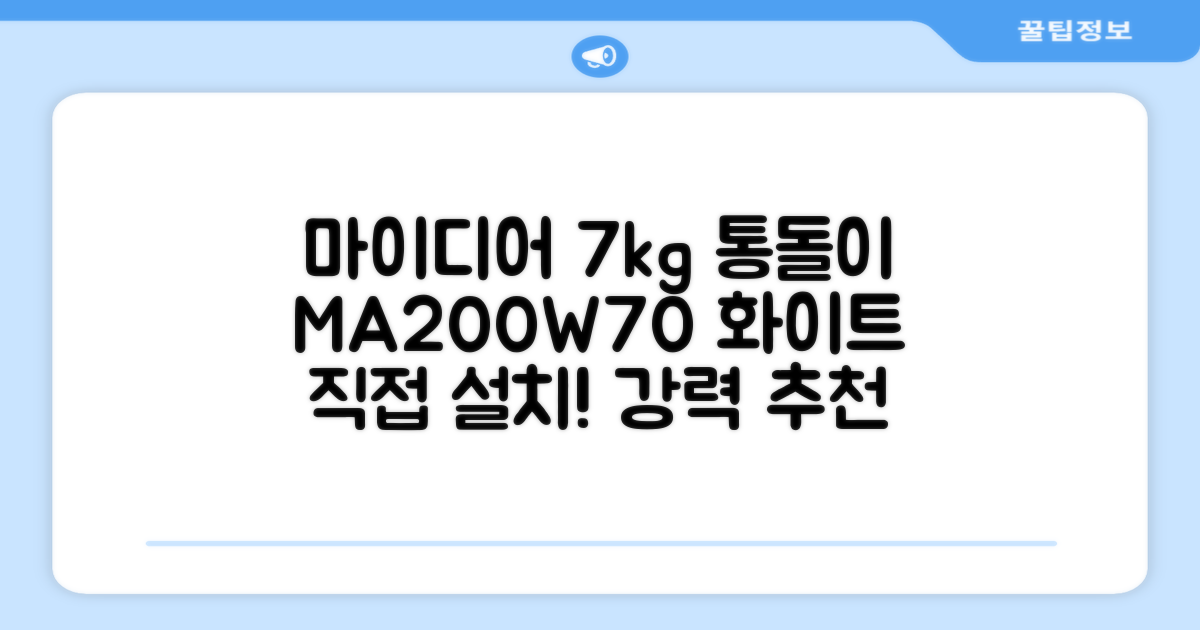 마이디어 통돌이 세탁기 MA200W70/WW-KR 7kg 방문설치, 화이트 추천 리뷰