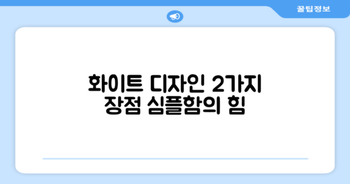 화이트 디자인, 2가지 장점