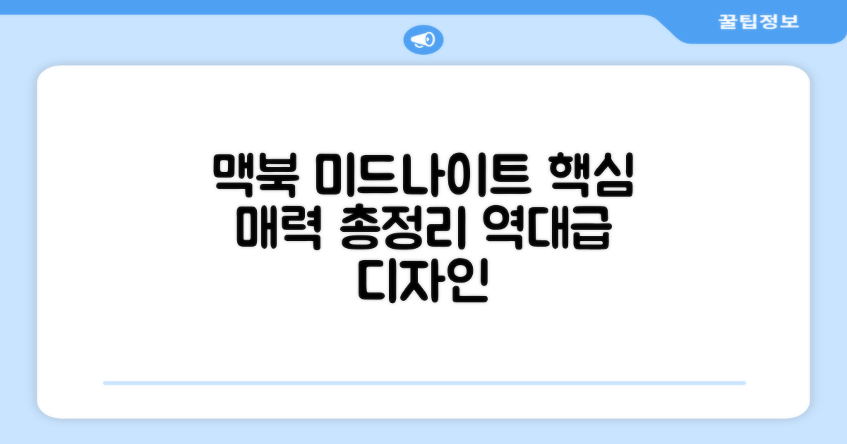 미드나이트 맥북, 매력은 무엇?