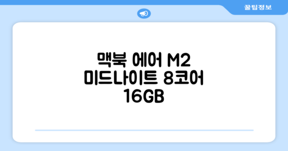 Apple 맥북 에어 13 M2, 미드나이트, M2 8코어, 8코어, 16GB, 256GB, 30W, 한글 추천 리뷰