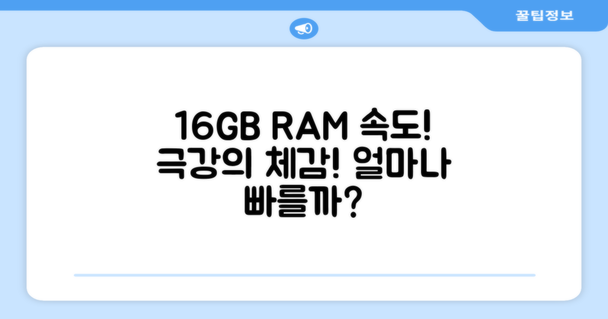 16GB 램, 얼마나 빠를까?
