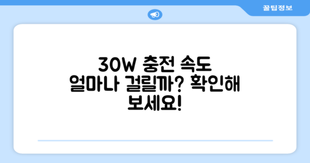30W 충전, 시간은 얼마나?