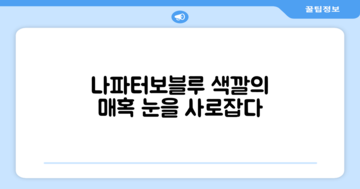 나파터보블루, 색상으로 말하다
