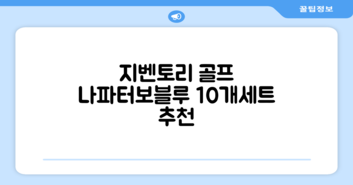 지벤토리 골프 아이언커버 10개세트 나파터보블루 추천 리뷰