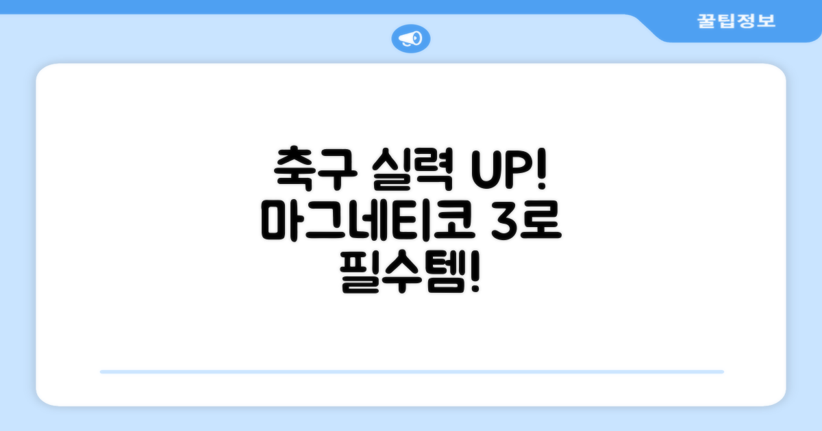 축구 실력 UP, 마그네티코 3로!