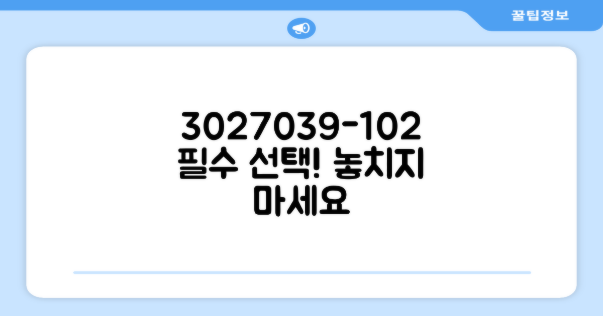 3027039-102, 왜 선택해야 할까?
