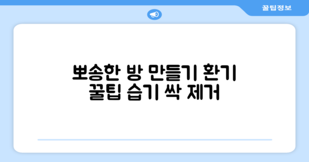 방 하나, 뽀송하게 만들려면?