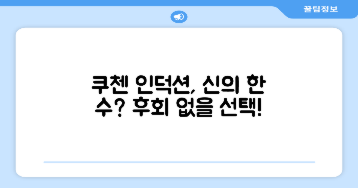 쿠첸 인덕션, 선택은 신의 한 수?