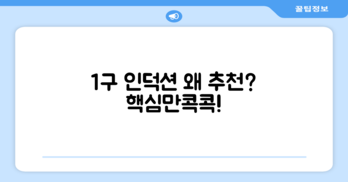 1구 인덕션, 왜 추천할까?
