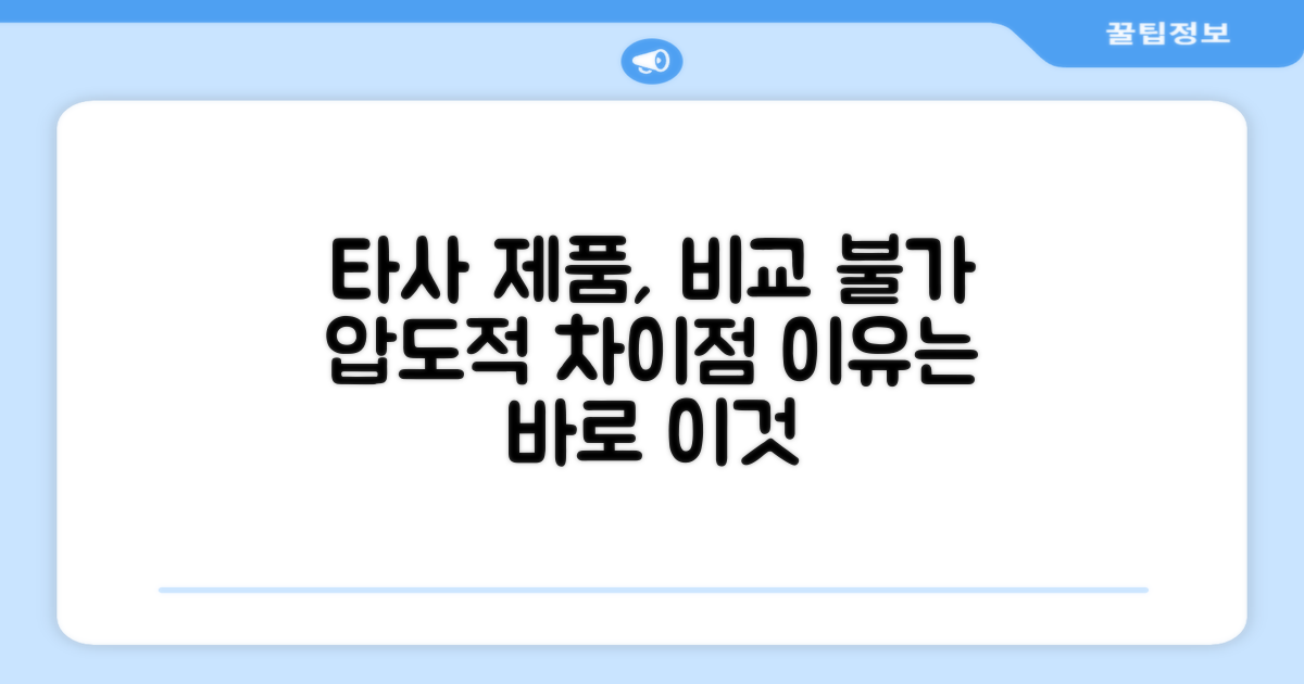 타사 제품과의 차이점