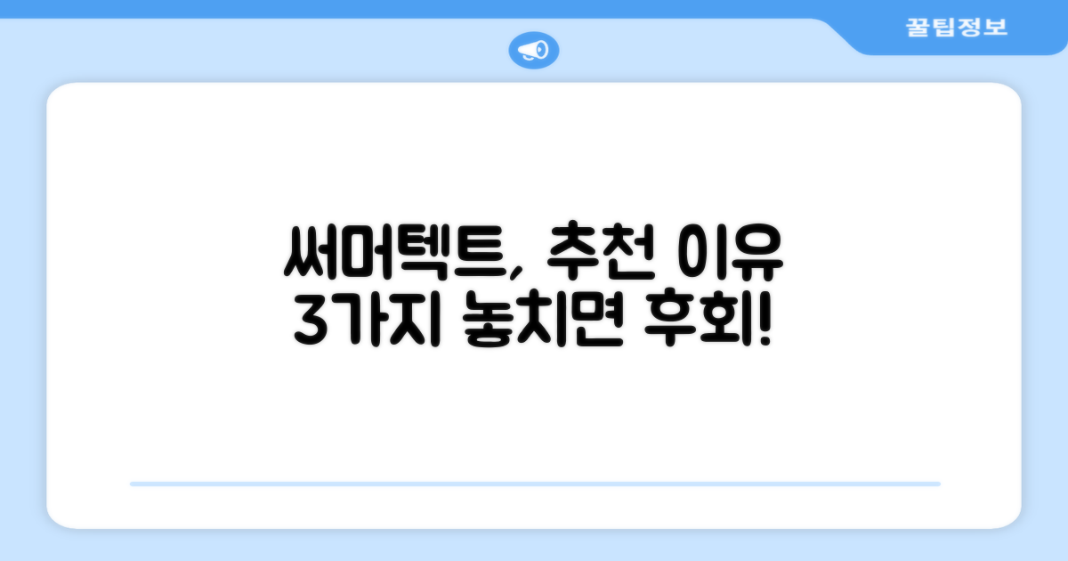 써머텍트, 추천 이유 3가지